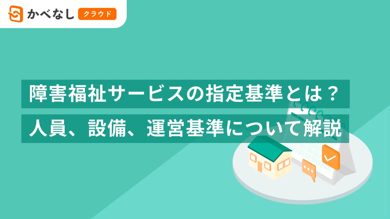 障害福祉サービスの指定基準とは？人員、設備、運営基準について解説