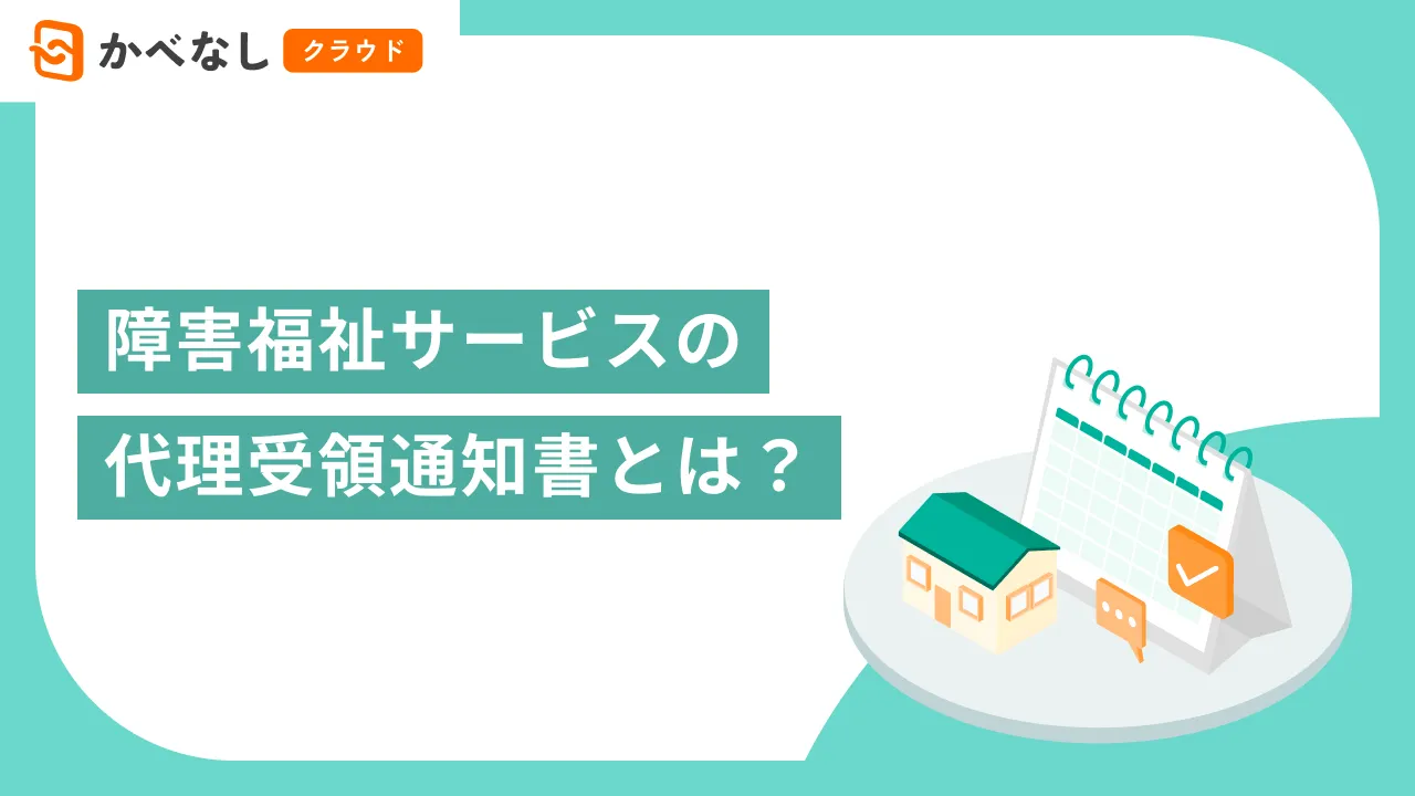 障害福祉サービスの代理受領通知書とは？