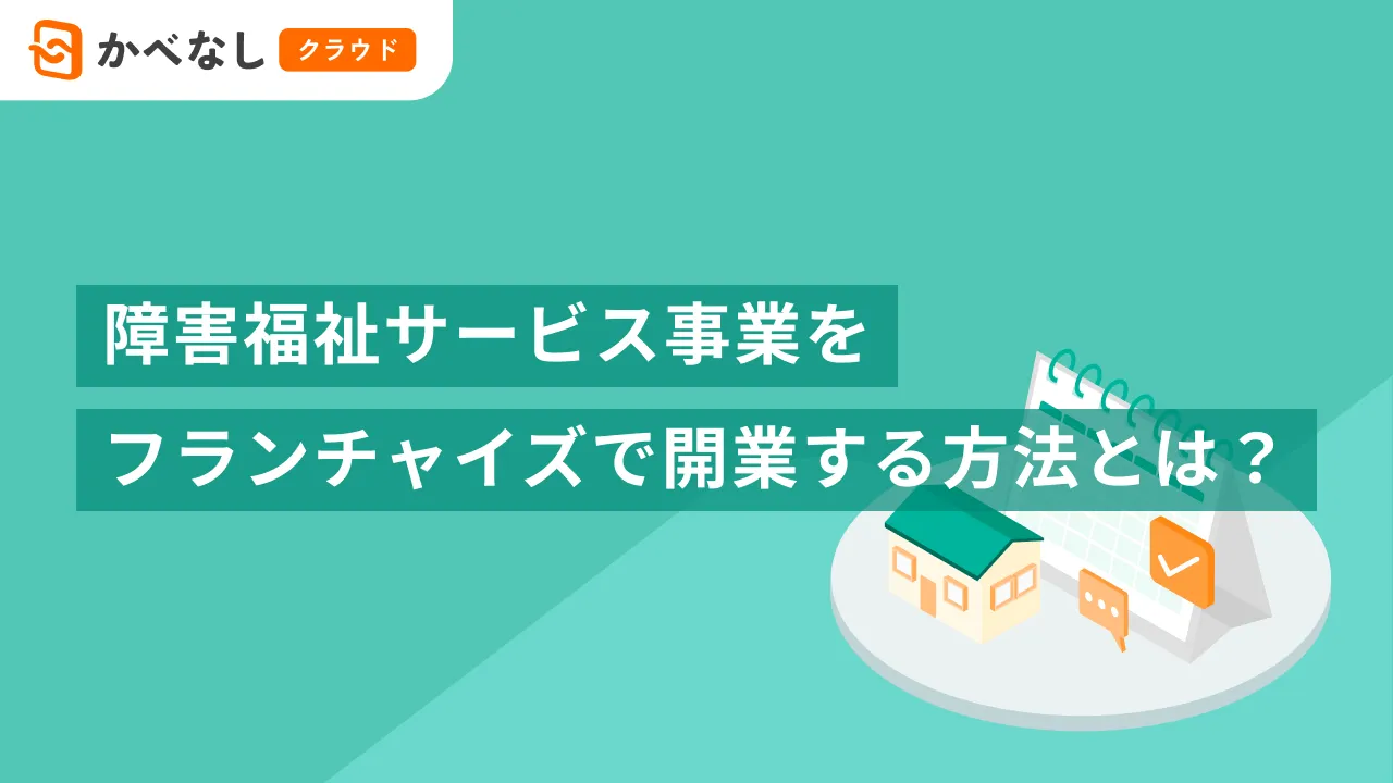 障害福祉サービス事業をフランチャイズで開業する方法とは？