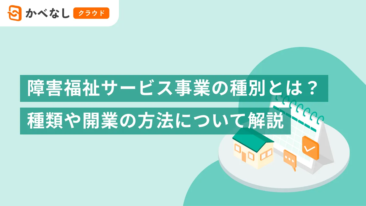 障害福祉サービス事業の種別とは？種類や開業の方法について解説