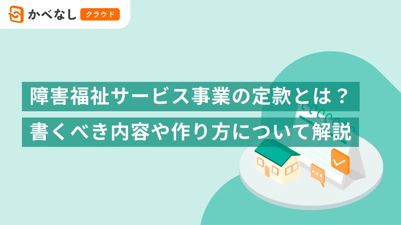 障害福祉サービス事業の定款とは？書くべき内容や作り方について解説