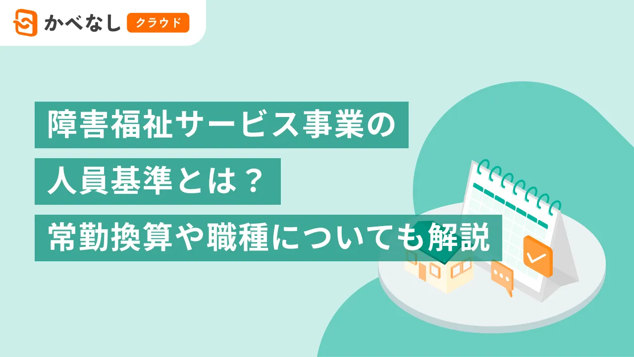 障害福祉サービス事業の人員基準とは？常勤換算や職種についても解説