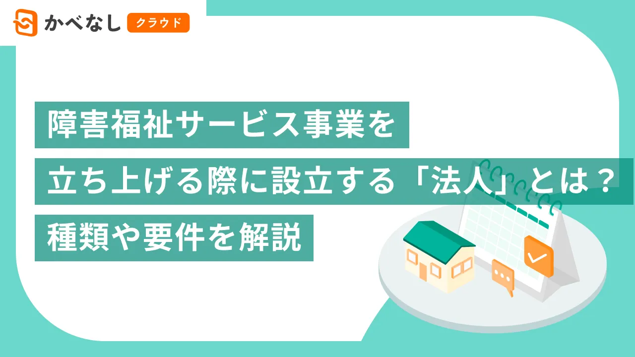障害福祉サービス事業を立ち上げる際に設立する「法人」とは？種類や要件を解説