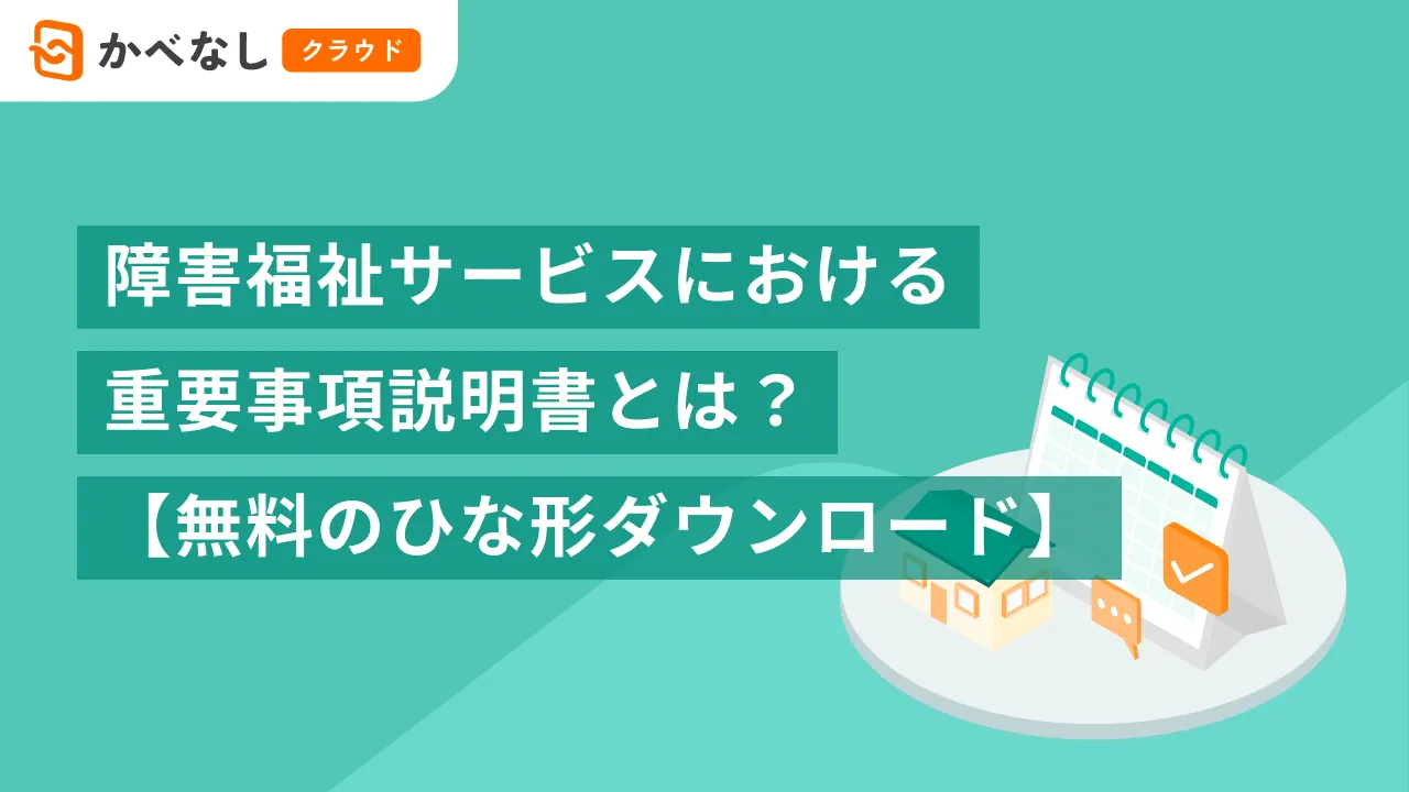 障害福祉サービスにおける重要事項説明書とは?【無料のひな形ダウンロード】