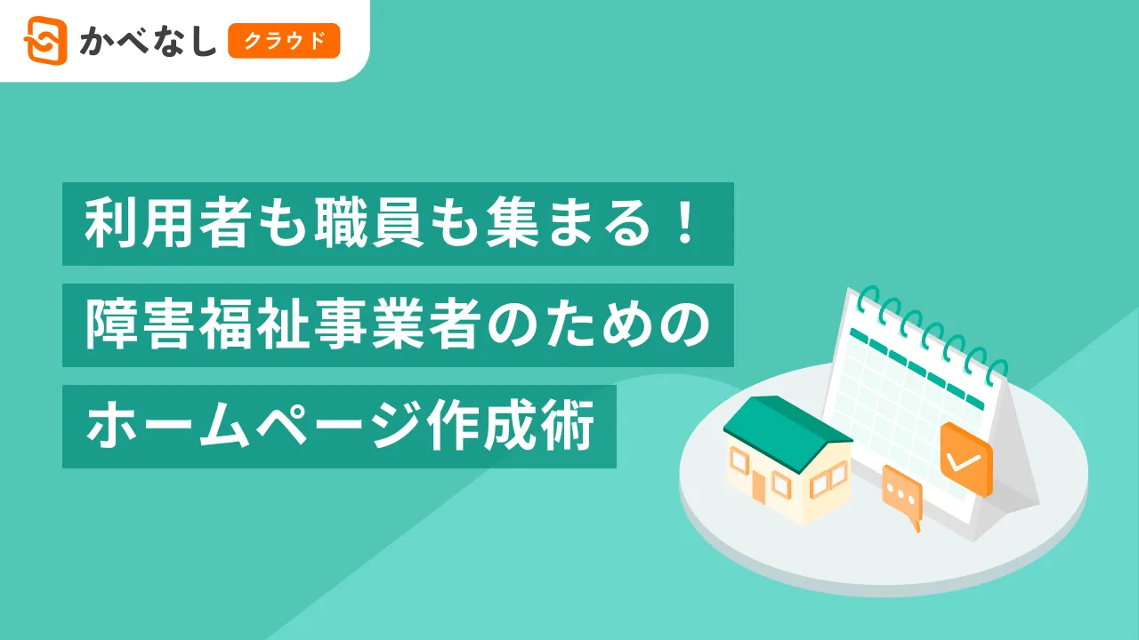 障害福祉サービス事業の運営規程とは？内容や重要性を解説｜障害福祉特