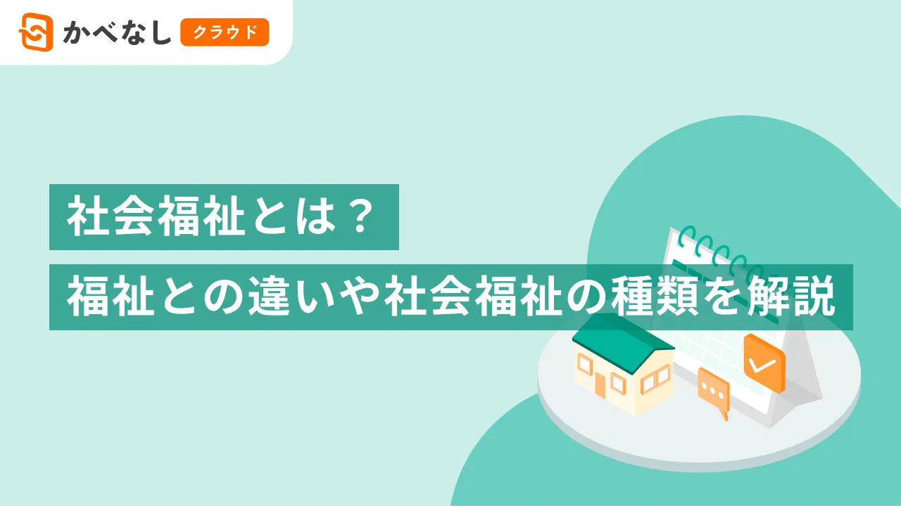 社会福祉とは？福祉との違いや社会福祉の種類を解説