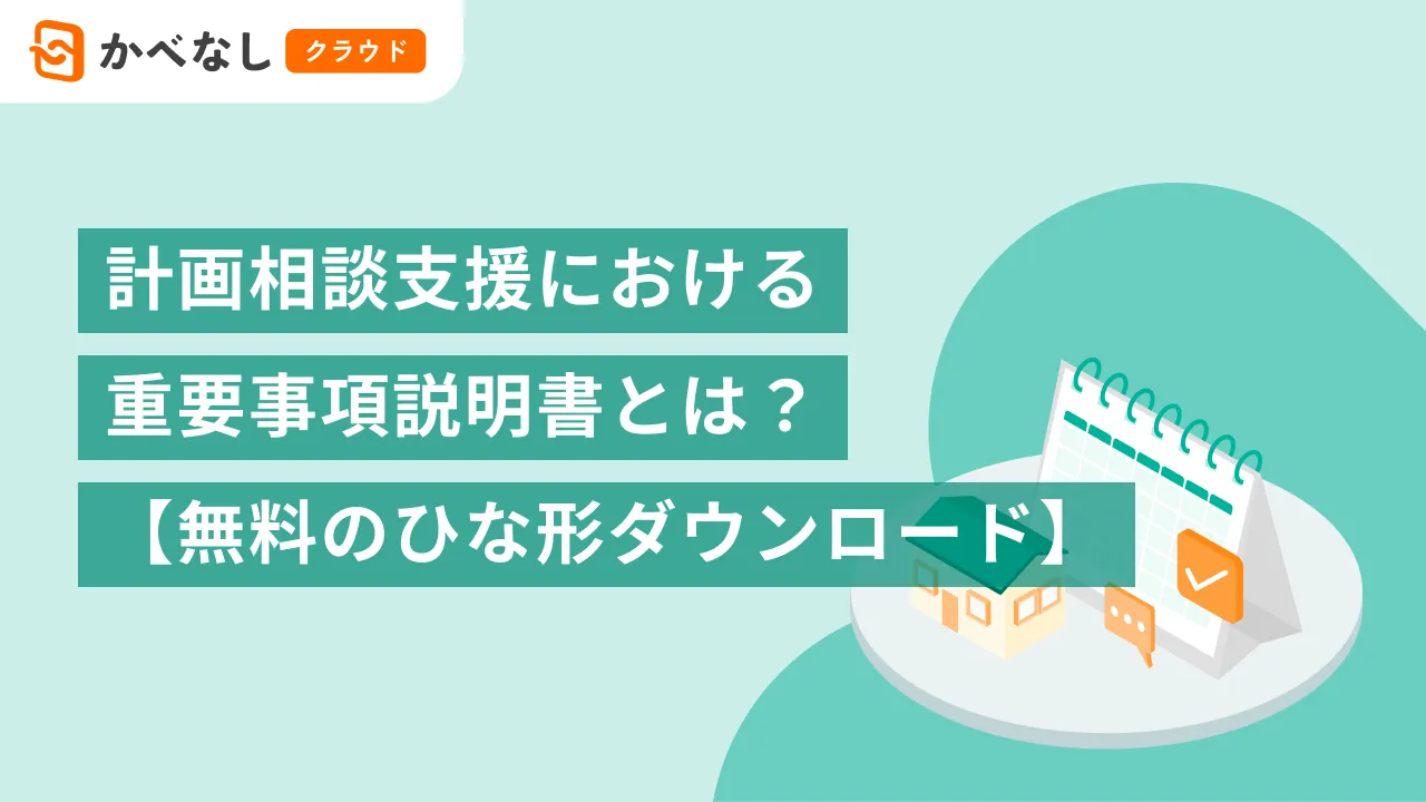計画相談支援における重要事項説明書とは?【無料のひな形ダウンロード】