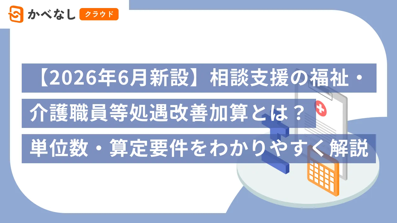 【2026年6月新設】相談支援の福祉・介護職員等処遇改善加算とは？単位数・算定要件をわかりやすく解説