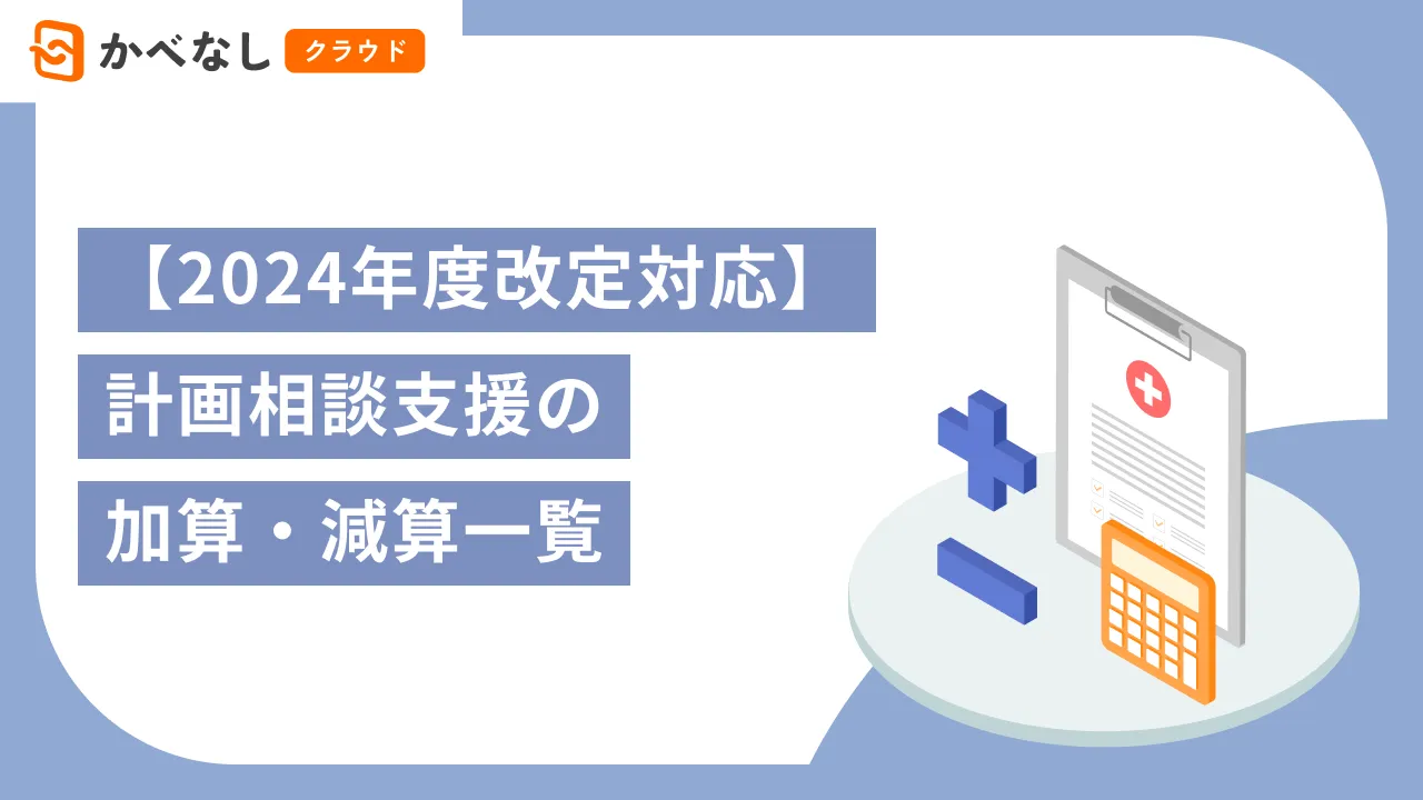 【2024年度改定対応】計画相談支援の加算・減算一覧