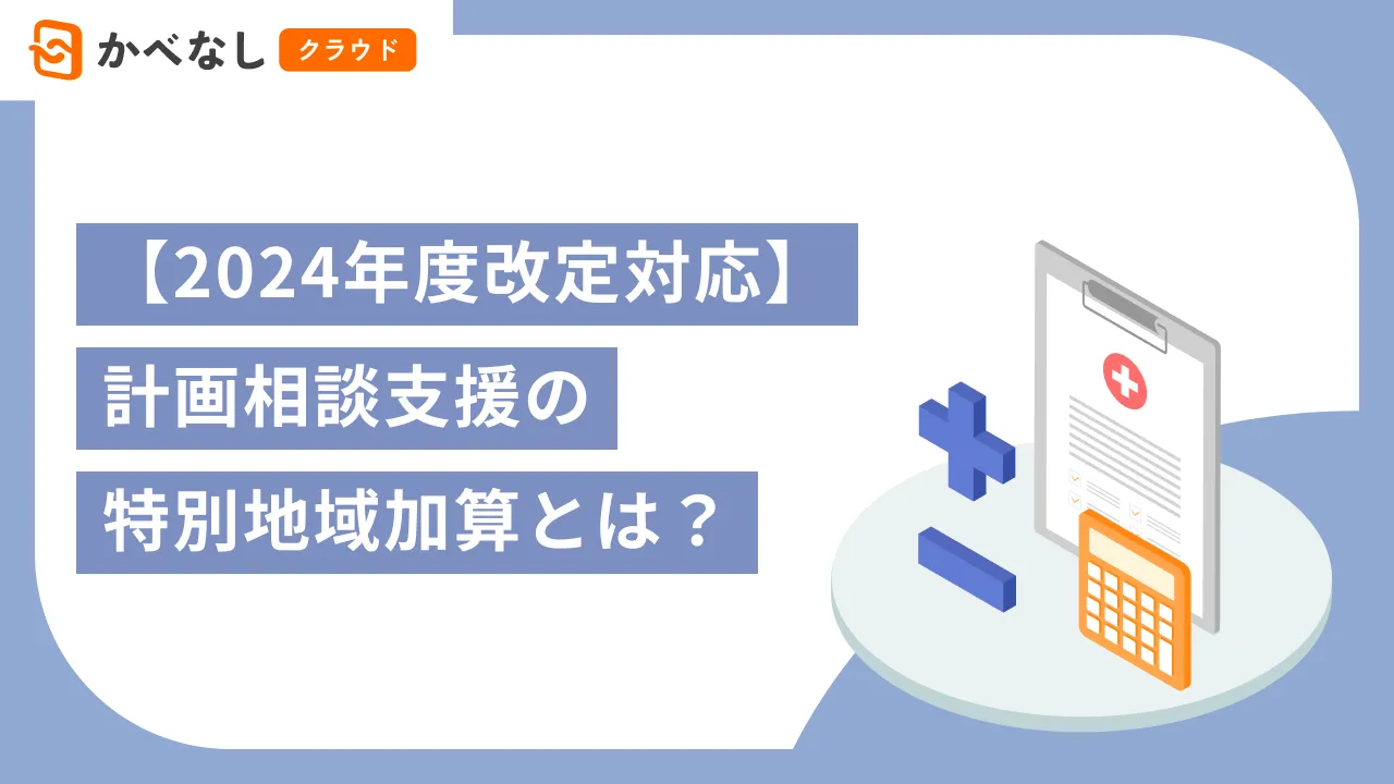 【2024年度改定対応】計画相談支援の特別地域加算とは？