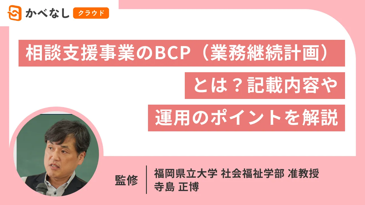 相談支援事業のBCP（業務継続計画）とは？記載内容や運用のポイントを解説