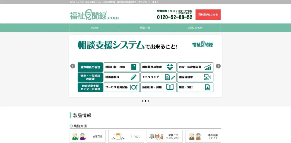 福祉見聞録