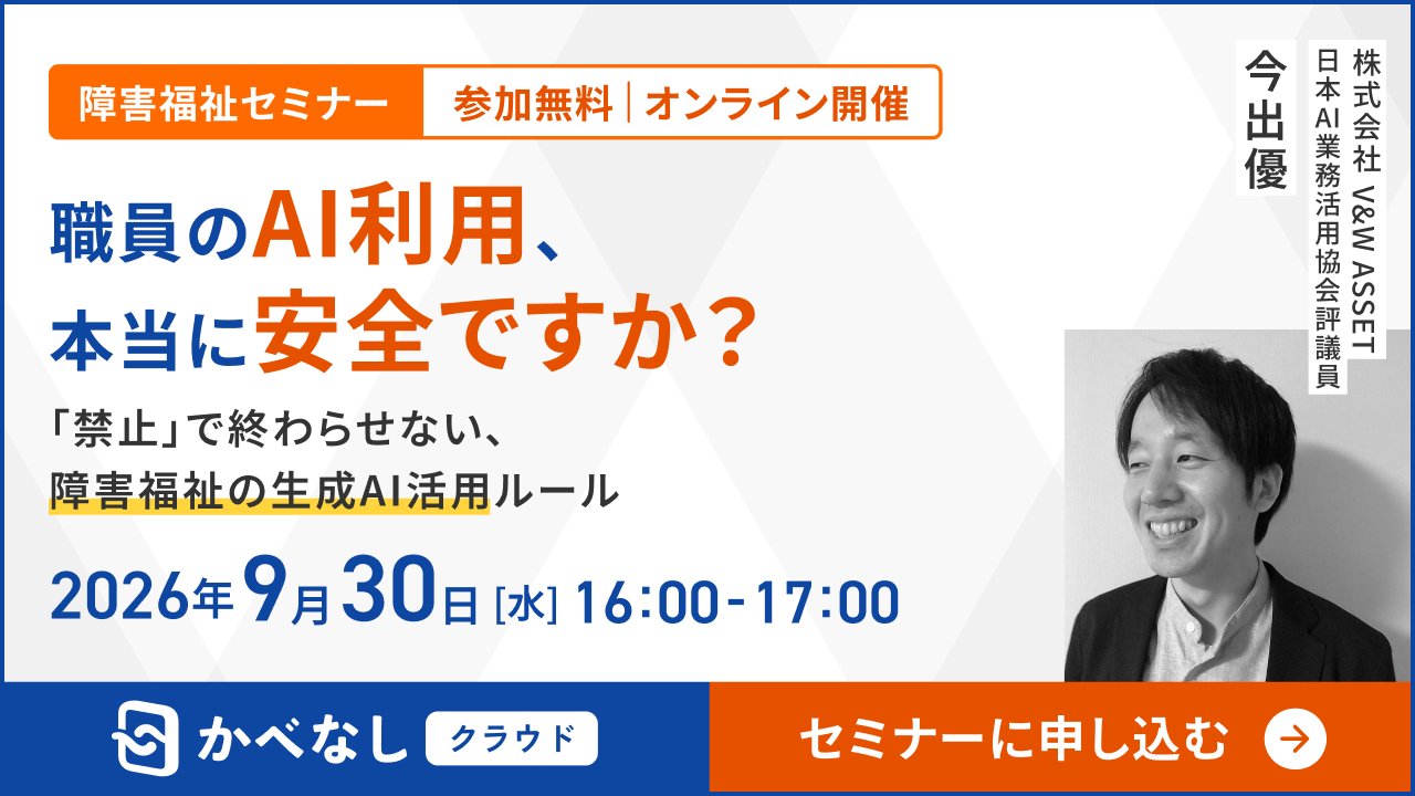 職員のAI利用、本当に安全ですか？「禁止」で終わらせない、障害福祉事業所の生成AI活用ルール