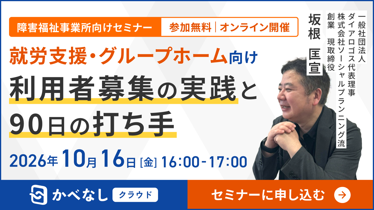 【就労支援・グループホーム向け】利用者募集の実践と90日の打ち手