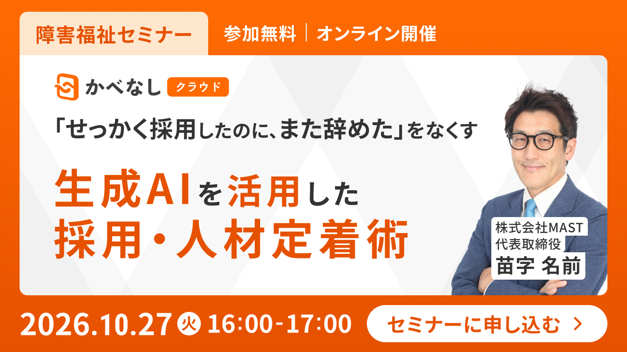 「せっかく採用したのに、また辞めた」をなくす～生成AIを活用した採用・人材定着術～