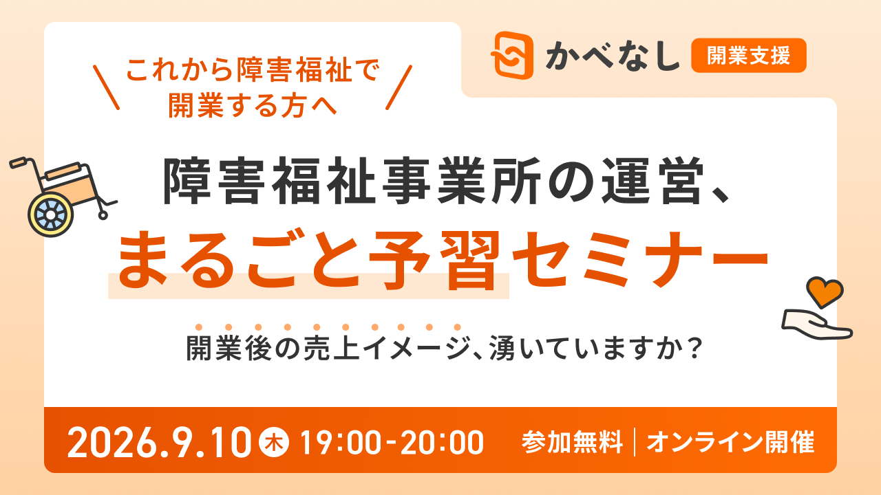 開業後に売上が立つイメージ、湧いていますか？ 障害福祉事業所の運営、まるごと予習セミナー
