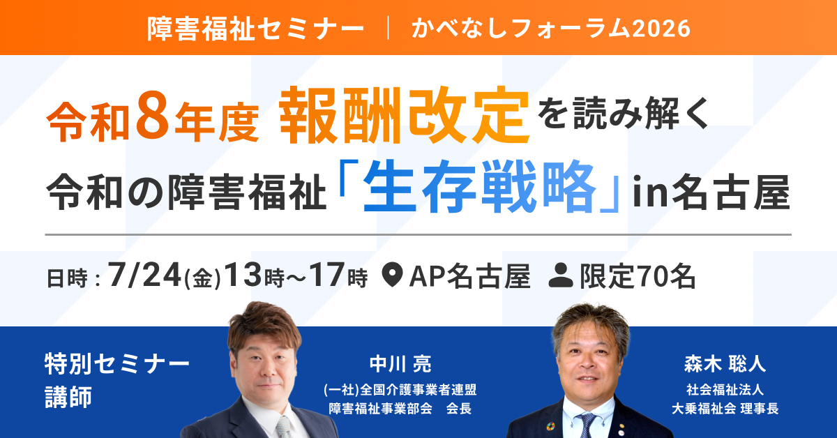 かべなしフォーラム2026｜令和8年度 報酬改定 を読み解く 令和の障害福祉「生存戦略」 in 名古屋