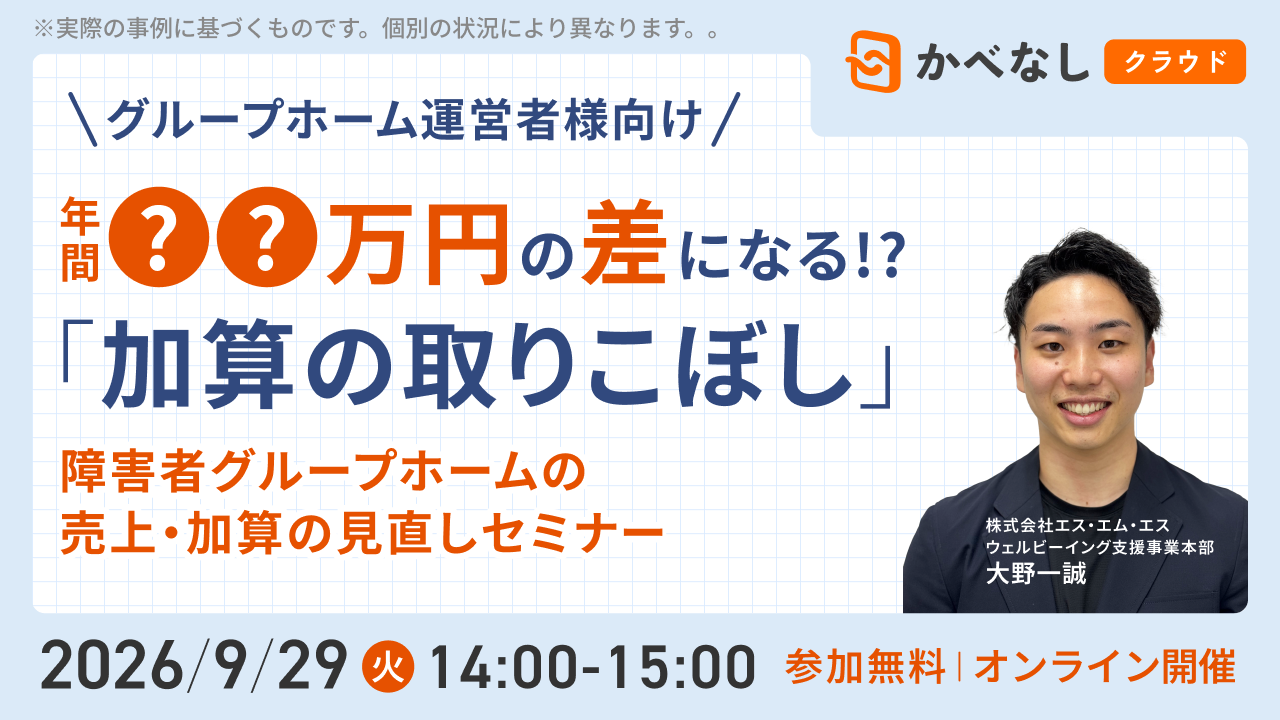 年間○○万円の差になる⁉ 障がい者グループホームの売上・加算の見直しセミナー