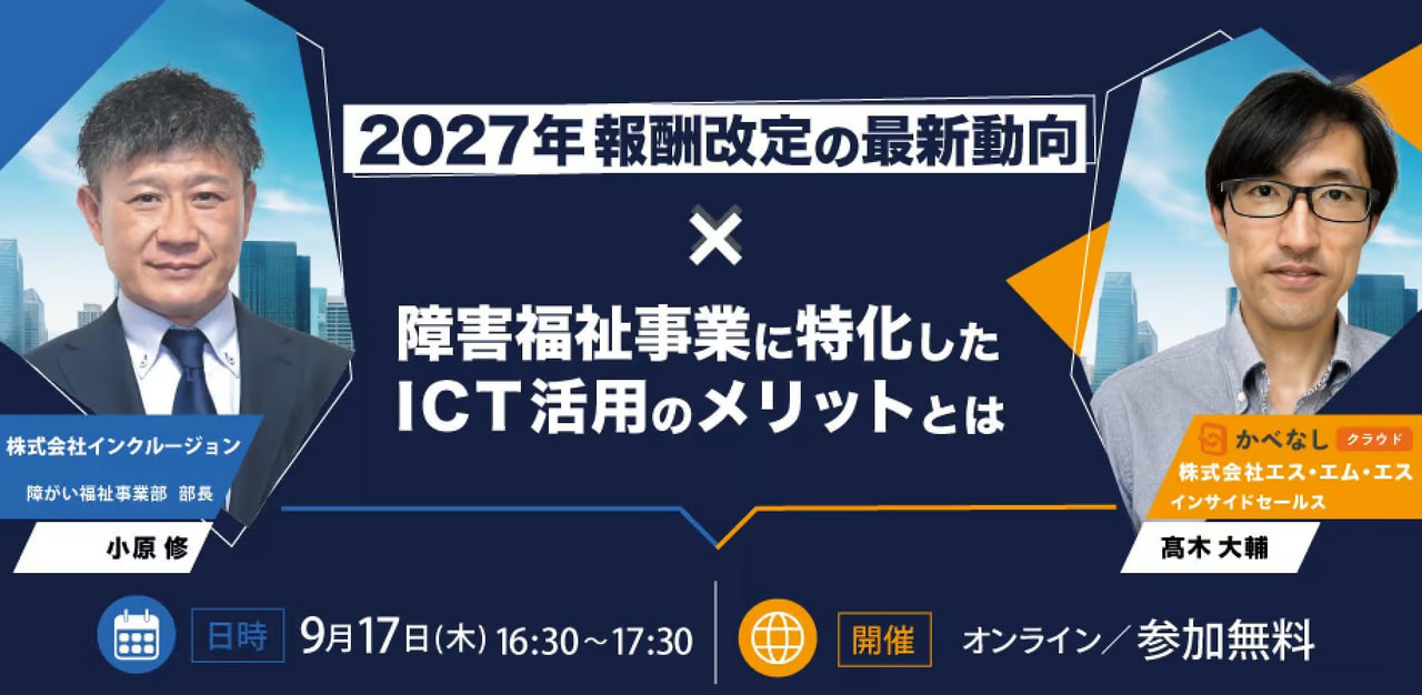 【2027年度報酬改定はどうなる？】～報酬改定の最新動向と、ICT活用のメリットとは～