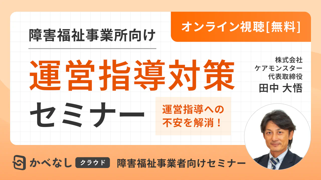 指定障害福祉サービス事業者等の『運営指導』について