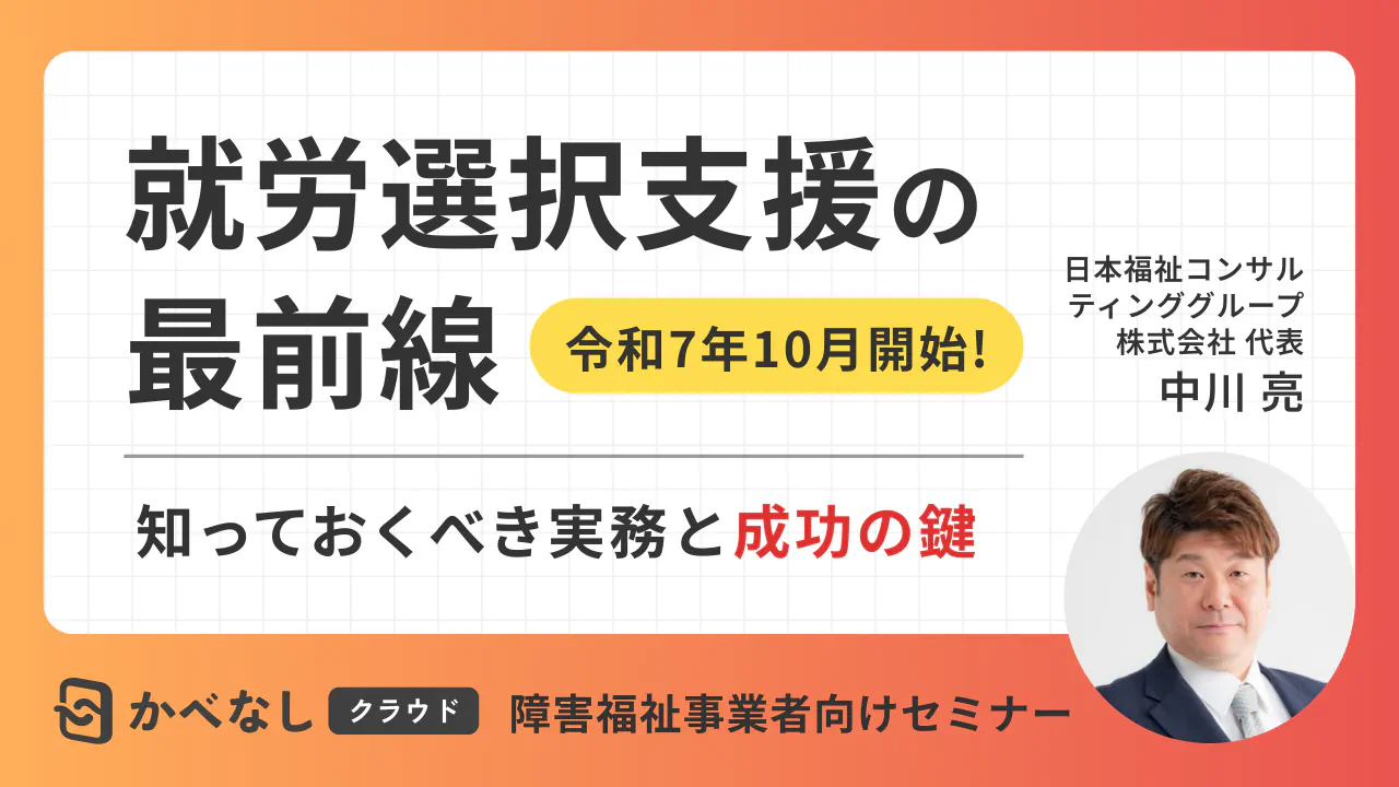 就労選択支援の最前線 知っておくべき実務と成功の鍵