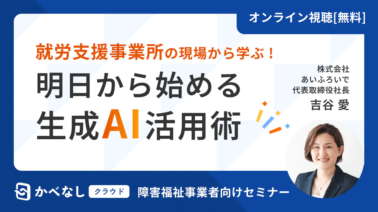 就労支援事業所の現場から学ぶ！ ～明日から始めるAI活用術～