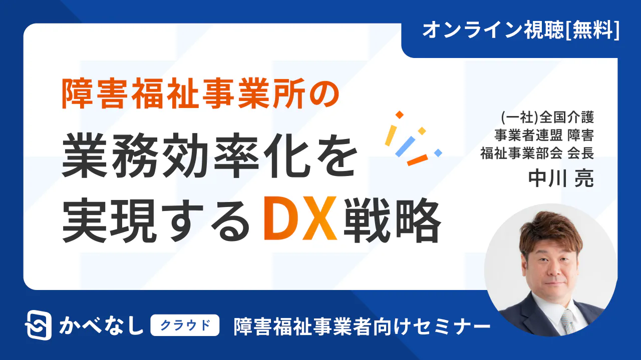 障害福祉事業所の業務効率化を実践するDX戦略