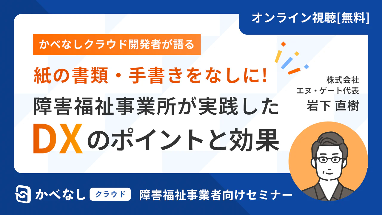 障害福祉事業所が実践したDXのポイントと効果
