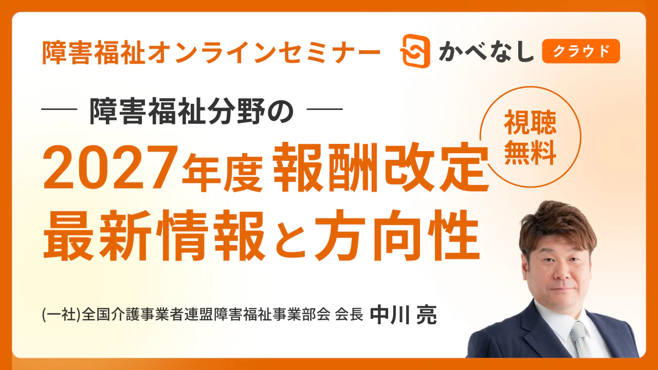 2027年度 障害福祉報酬改定の最新情報を徹底解説
