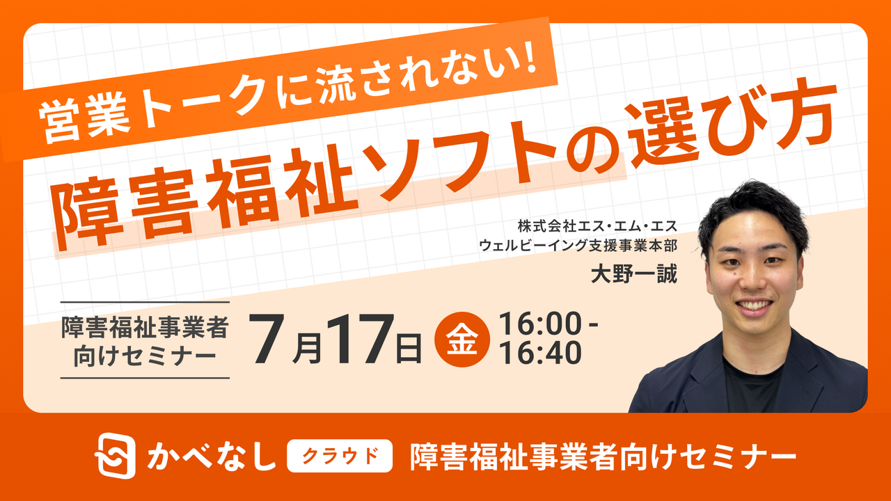 営業トークに流されない！障害福祉ソフトの選び方セミナー