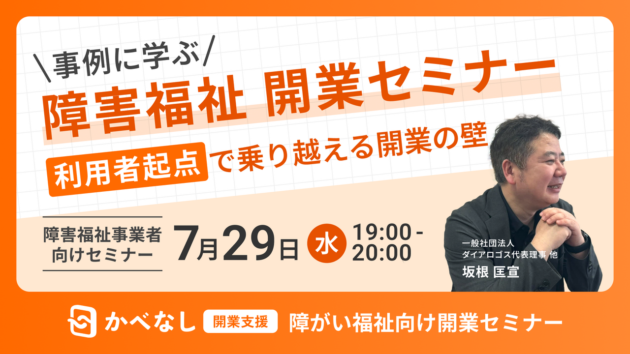 事例に学ぶ、障害福祉 開業セミナー ～利用者起点で乗り越える開業の壁～