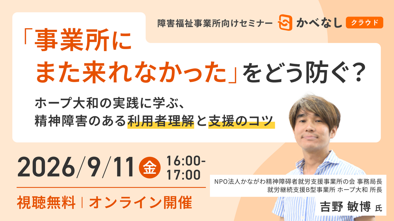 「事業所にまた来れなかった」をどう防ぐ？～ホープ大和の実践に学ぶ、精神障害のある利用者理解と支援のコツ～