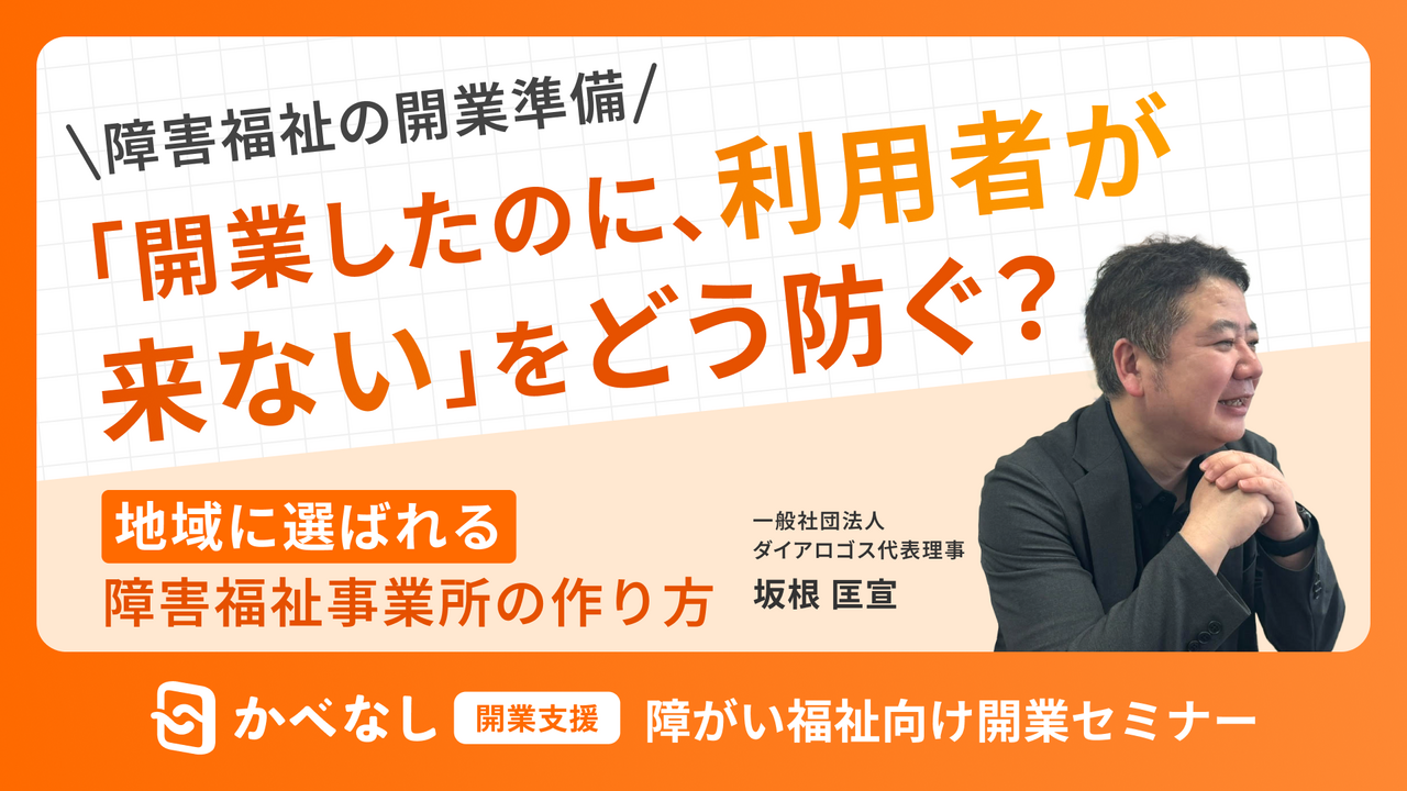 「開業したのに利用者が来ないをどう防ぐ？」地域に選ばれる障害福祉事業所のつくり方