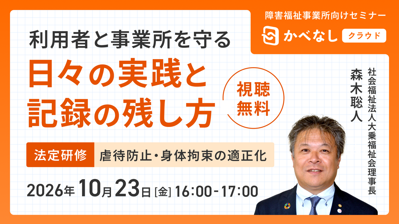 【法定研修】虐待防止・身体拘束の適正化 利用者と事業所を守る「日々の実践と記録の残し方」