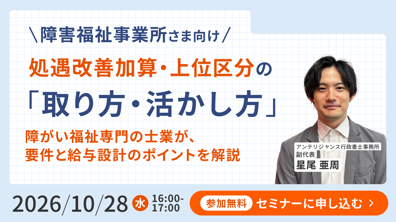 処遇改善加算・上位区分の「取り方・活かし方」 ~ 障がい福祉専門の士業が、要件と給与設計のポイントを解説 ~