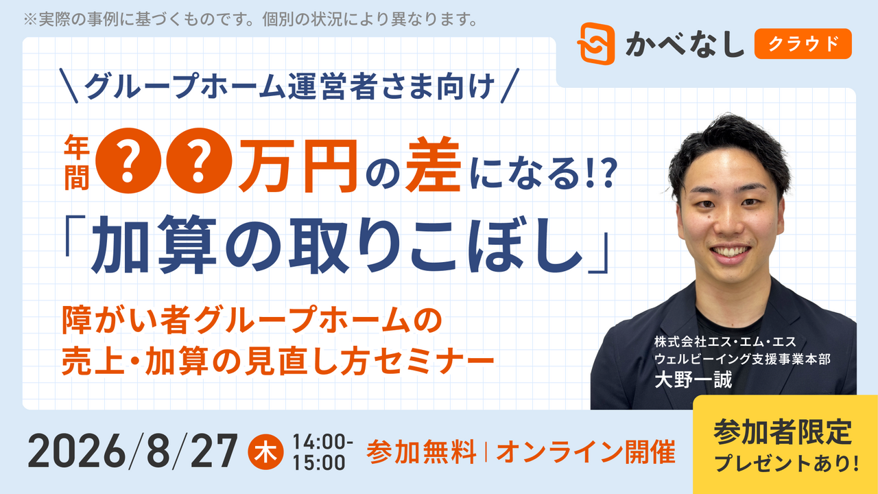 年間○○万円の差になる⁉ 障がい者グループホームの売上・加算の見直しセミナー