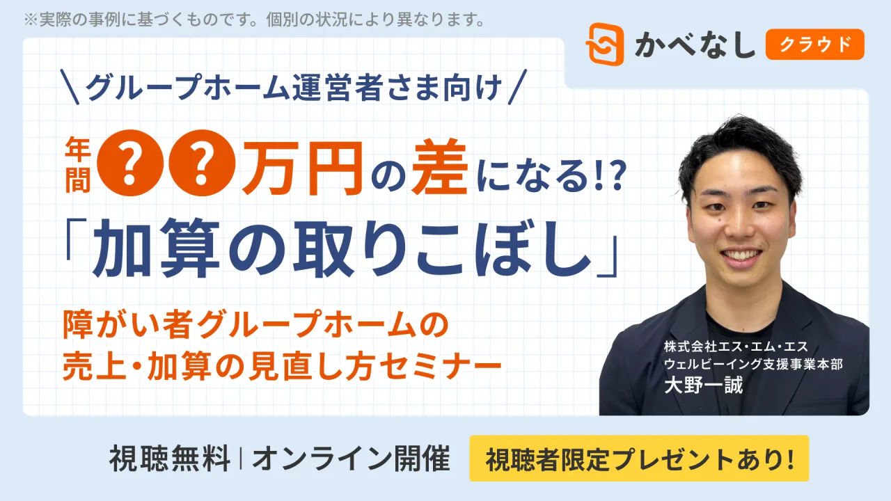 年間○○万円の差になる⁉ 障がい者グループホームの売上・加算の見直しセミナー