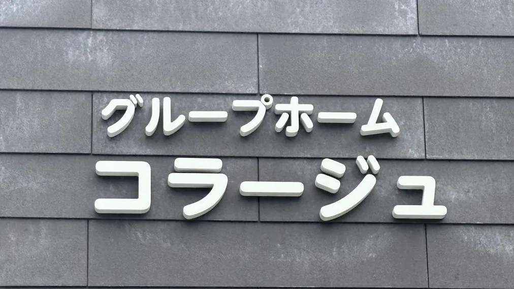 「親なき後」に安心できる居場所を作りたい― タブレット記録で実現した、想いを形にするグループホーム運営