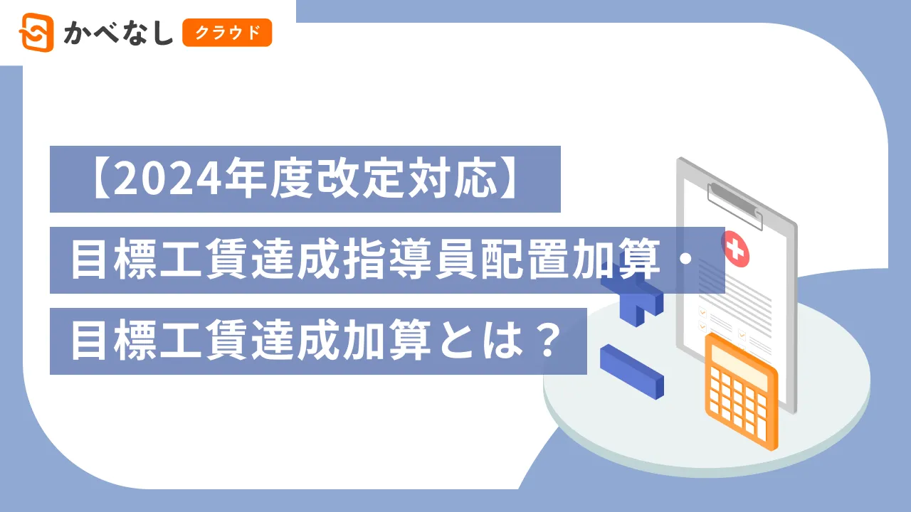 【2024年度改定対応】就労継続支援B型における目標工賃達成指導員配置加算・目標工賃達成加算とは?