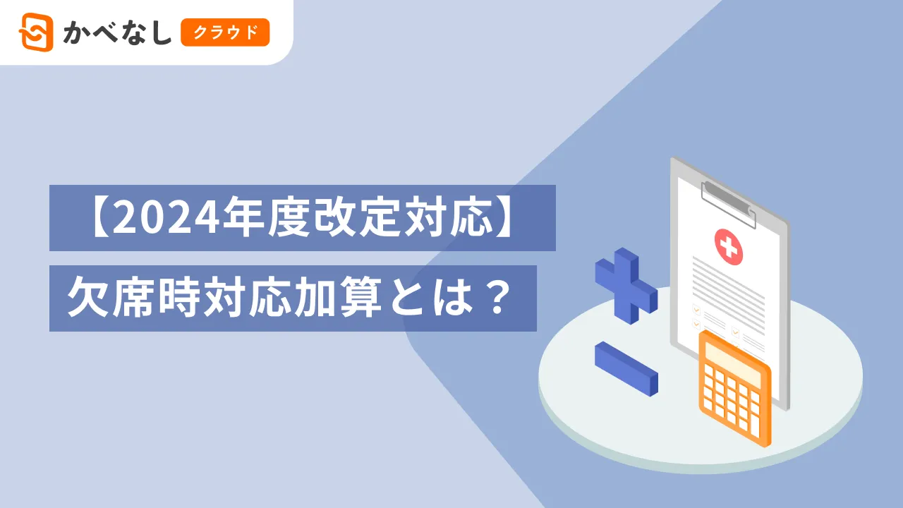 【2024年度改定対応】欠席時対応加算とは?