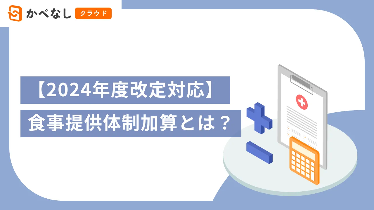 【2024年度改定対応】食事提供体制加算とは？