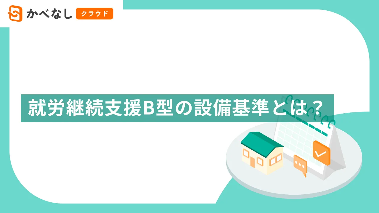就労継続支援B型の設備基準とは？