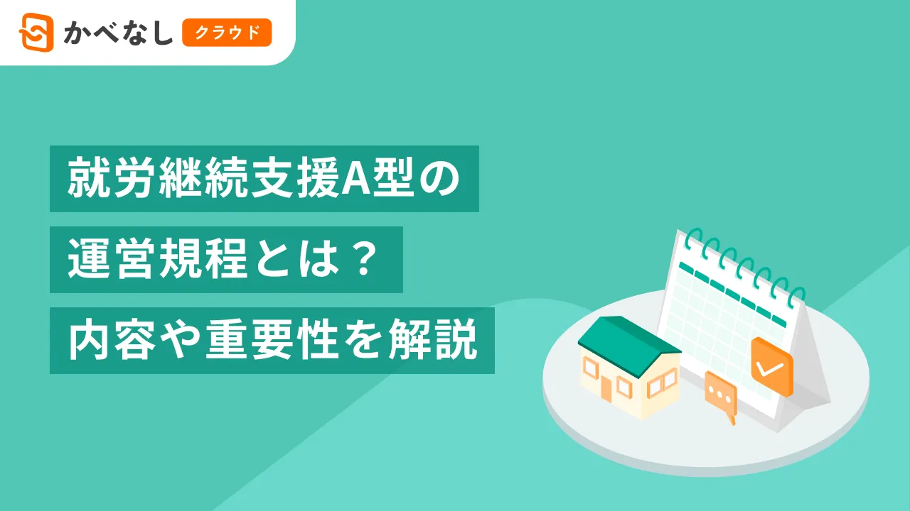 就労継続支援A型の運営規程とは？内容や重要性を解説