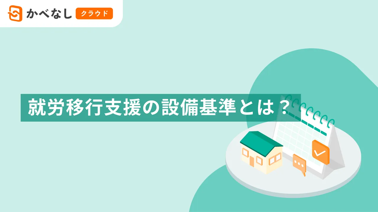 就労移行支援の設備基準とは？