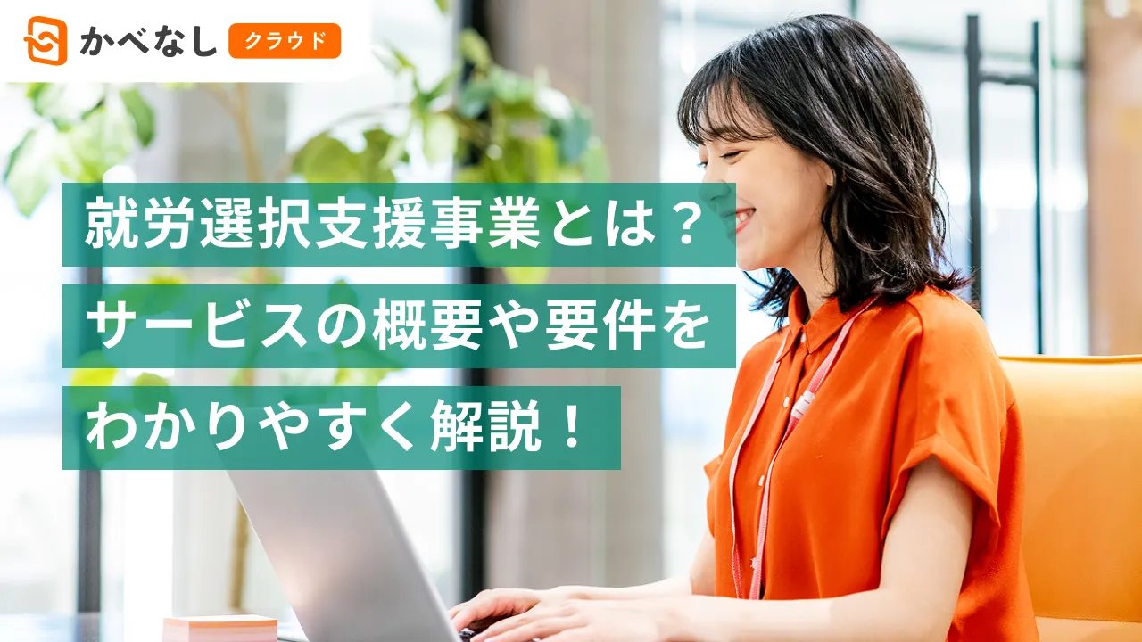 就労選択支援事業とは？サービスの概要や要件をわかりやすく解説！