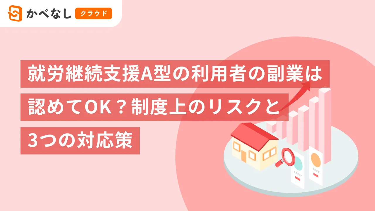 就労継続支援A型の利用者の副業は認めてOK？制度上のリスクと3つの対応策