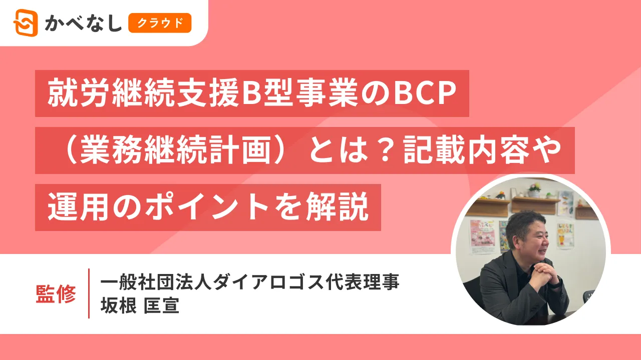 就労継続支援B型事業のBCP（業務継続計画）とは？記載内容や運用のポイントを解説