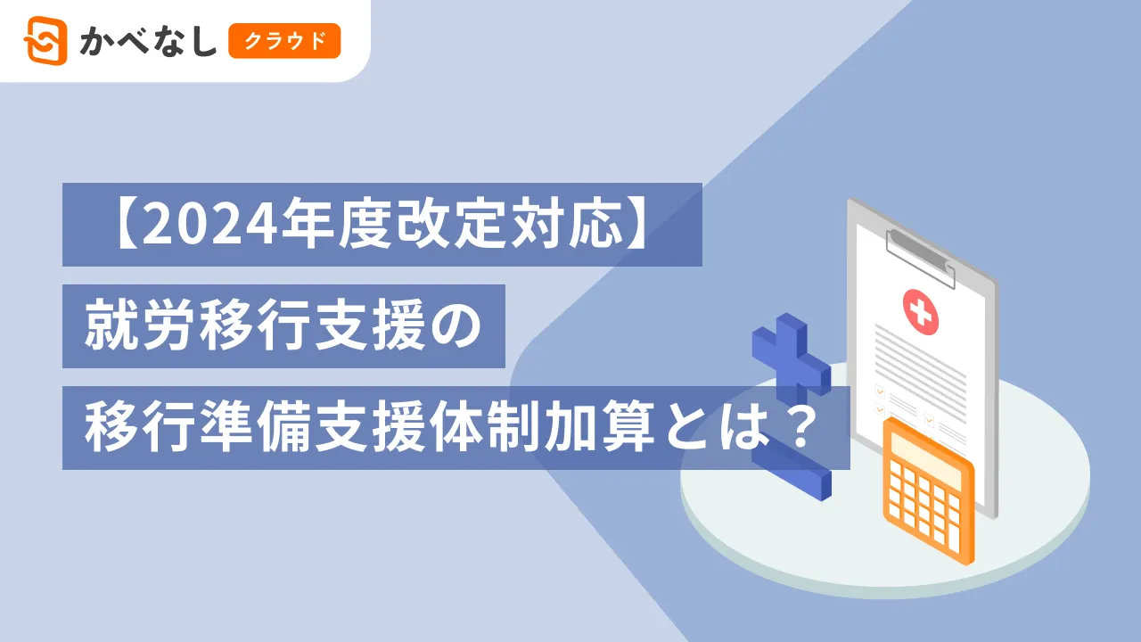 【2024年度改定対応】就労移行支援の移行準備支援体制加算とは？