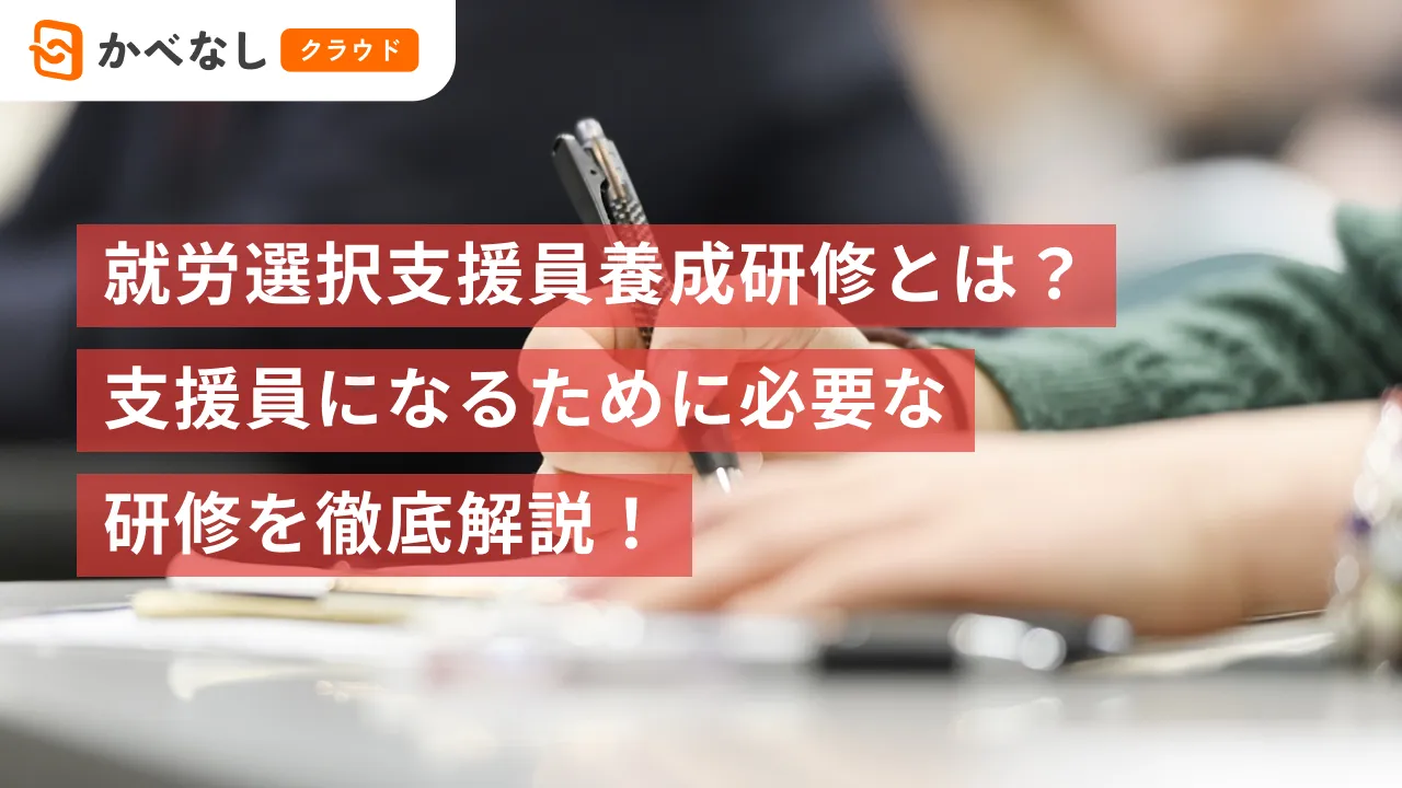 就労選択支援員養成研修とは?支援員になるために必要な研修を徹底解説!