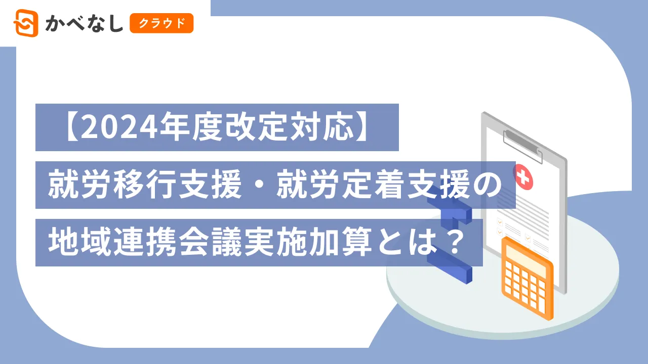 【2024年度改定対応】就労移行支援・就労定着支援の地域連携会議実施加算とは?